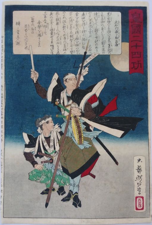 Oishi Kura-no-suke Yoshio by Tsukioka Yoshitoshi